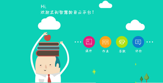 智慧教育云，網(wǎng)上教學平臺
