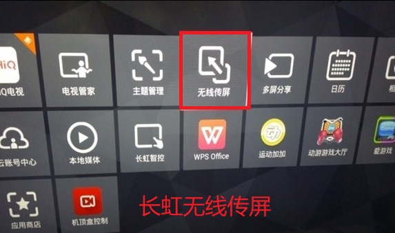長(zhǎng)虹電視無(wú)線傳屏