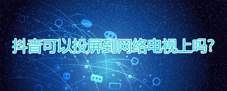 抖音投屏到電視 抖音投屏到電視