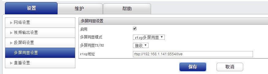 RTSP收發多屏同顯接后端設置