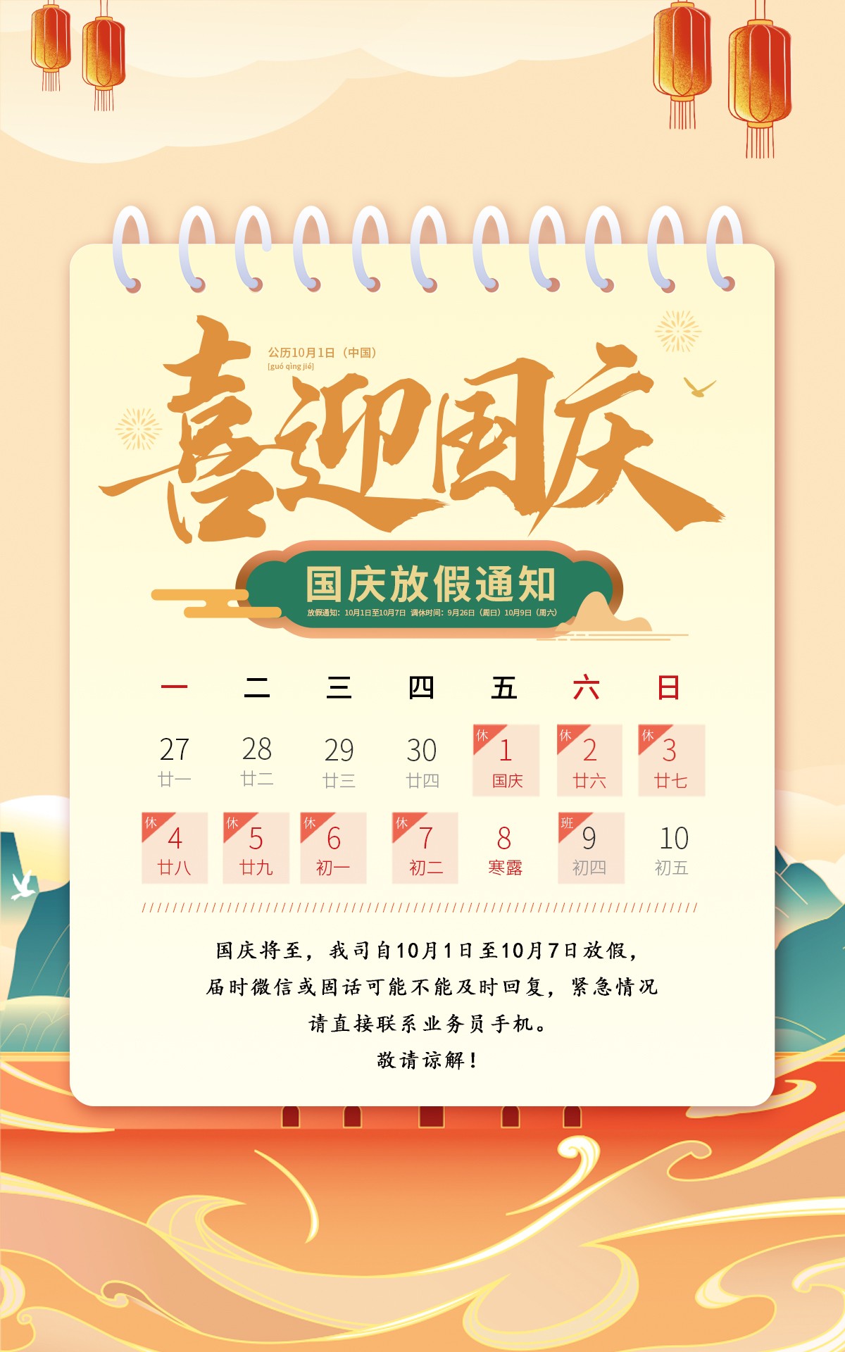 2021年10月1日國(guó)慶節(jié)放假通知