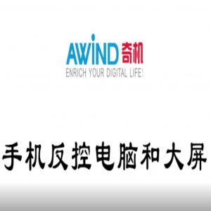 電腦投屏手機，手機反控電腦和大屏幕（視頻）